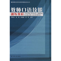 教师口语技能——训练教程