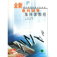 全新数码钢琴集体课教程