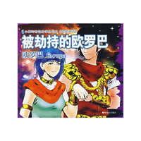 被劫持的欧罗巴（注音版）