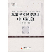 私募股权投资基金:中国机会