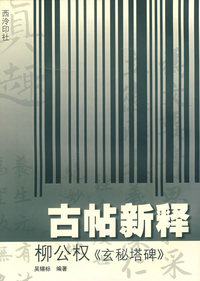 古贴新释柳公权《玄秘塔碑》