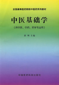 中医基础学（供中医、中药、药学专业用）