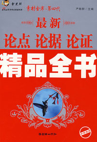 最新论点论据论证精品全书