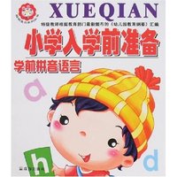 小学入学前准备-学前拼音语言