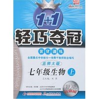 1+1轻巧夺冠优化训练-七年级生物上(北师大银版升级版)