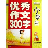 小学生优秀作文300字(精美四色版)