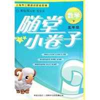 数学(5下上海市二期课改配套教辅)/随堂小卷子
