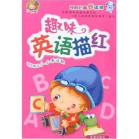 学前必备练练通-趣味英语描红(学前必备练练通)