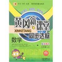 黄冈新课堂同步达标-数学三年级上(北师大版)(双色版)