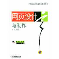 网页设计与制作——21世纪高高专规划教材系列
