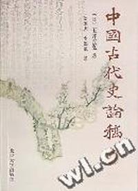 中国古代史论稿