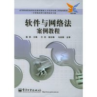软件与网络法案例教程