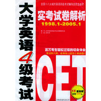 大学英语4级考试实考试卷解析：1998.1-2005.1