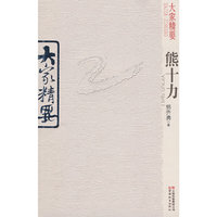 大家精要：熊十力