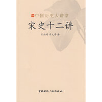 宋史十二讲-中国历史大讲堂
