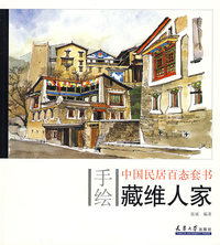 手绘中国民居百态--藏维人家