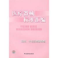 医疗器械标准汇编——妇科、计划生育器械卷