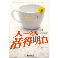 《人一定要活得明白》
