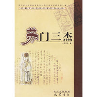 苏门三杰--巴蜀文化走进千家万户丛书