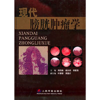 现代膀胱肿瘤学