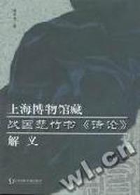 上海博物馆藏--战国楚竹书《诗论》解义