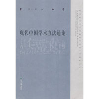 现代中国学术方法通论