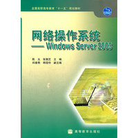 网络操作系统--Windows Server2003(全国高职高专教育十一五规划教材)