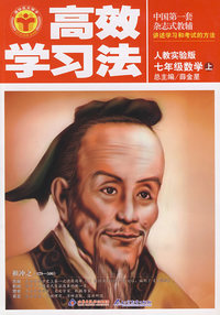 七年级数学上：人教实验版——高效学习法