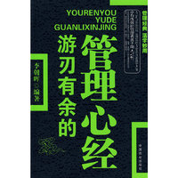 游刃有余的管理心经