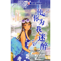 使你为我迷醉（都市童话系列）