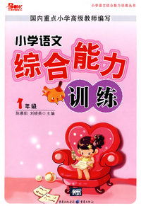 小学语文综合能力训练：1年级