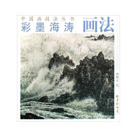 彩墨海涛画法