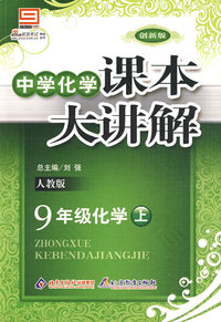 中学化学课本大讲解 ：人教版 9年级化学上册