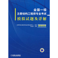 全国一级注册结构工程师专业考试模拟题及祥解
