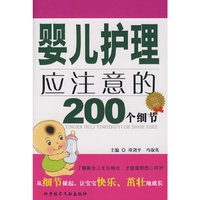 婴儿护理应注意的200个细节