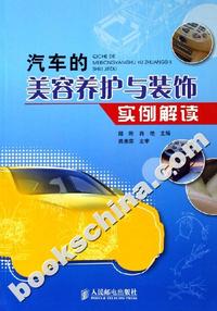 汽车的美容养护与装饰实例解读