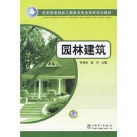 高职高专园林工程技术专业系列规划教材 园林建筑