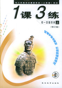 1课3练：初一中国历史（上）