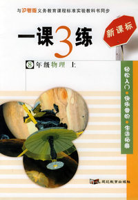 一课3练：8年级物理上（沪粤版新课标）