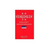 英语同义词近义词反义词词典(全新版)(精)
