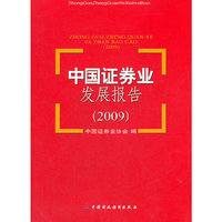 中国证券业发展报告(2009)