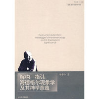 解构--指引：海得格尔现象学及其神学意蕴