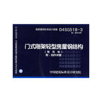 门式刚架轻型房屋钢结构（有吊车）（建筑标准图集）