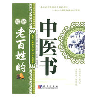 老百姓的中医书