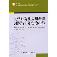 大学计算机应用基础习题与上机实验指导