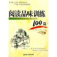 阅读品味训练100篇八年级
