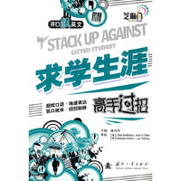 求学生涯高手过招——开口飙英文（附光盘）