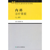内科诊疗常规(上册)（北京儿童医院诊疗常规）
