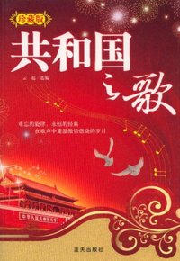 共和国之歌-珍藏版
