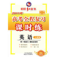 2011新课标高考全程复习课时练-英语 人教版